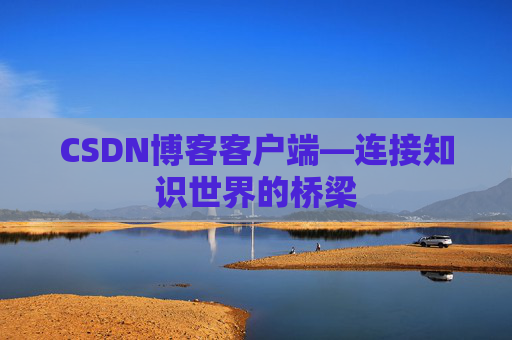 CSDN博客客户端—连接知识世界的桥梁